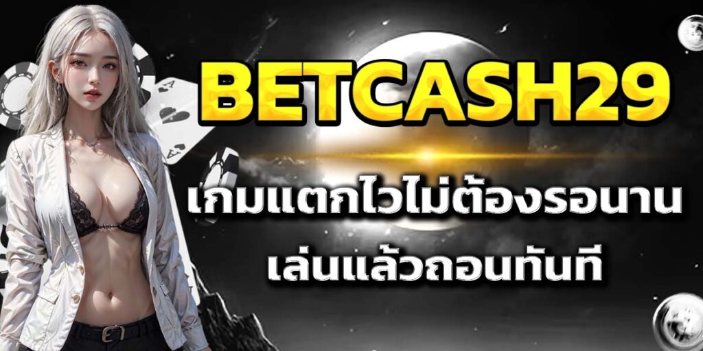 BETCASH29 เกมแตกไวไม่ต้องรอนาน เล่นแล้วถอนทันที